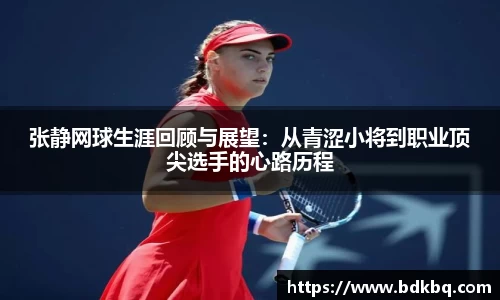 张静网球生涯回顾与展望：从青涩小将到职业顶尖选手的心路历程