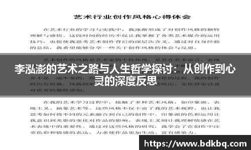 李泓澎的艺术之路与人生哲学探讨：从创作到心灵的深度反思
